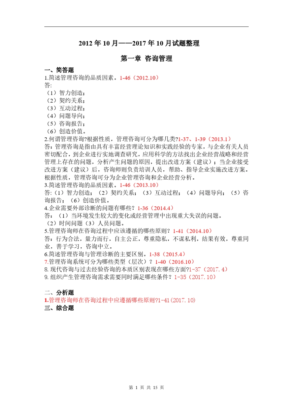 企业管理咨询(自考)历年试题知识点整理(2012.102017.10)_第1页