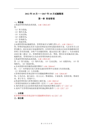 企业管理咨询(自考)历年试题知识点整理(2012.102017.10)