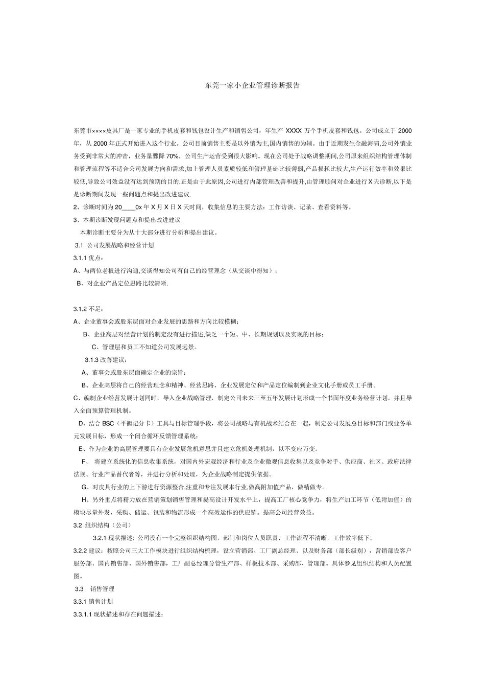 企业管理咨询与诊断实践范文_第1页
