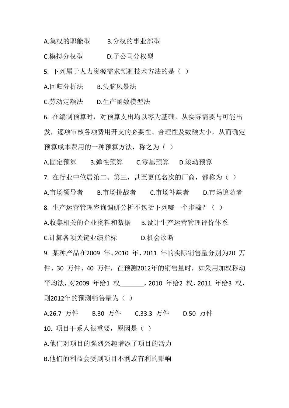 企业管理咨询与诊断往届考试题_第2页