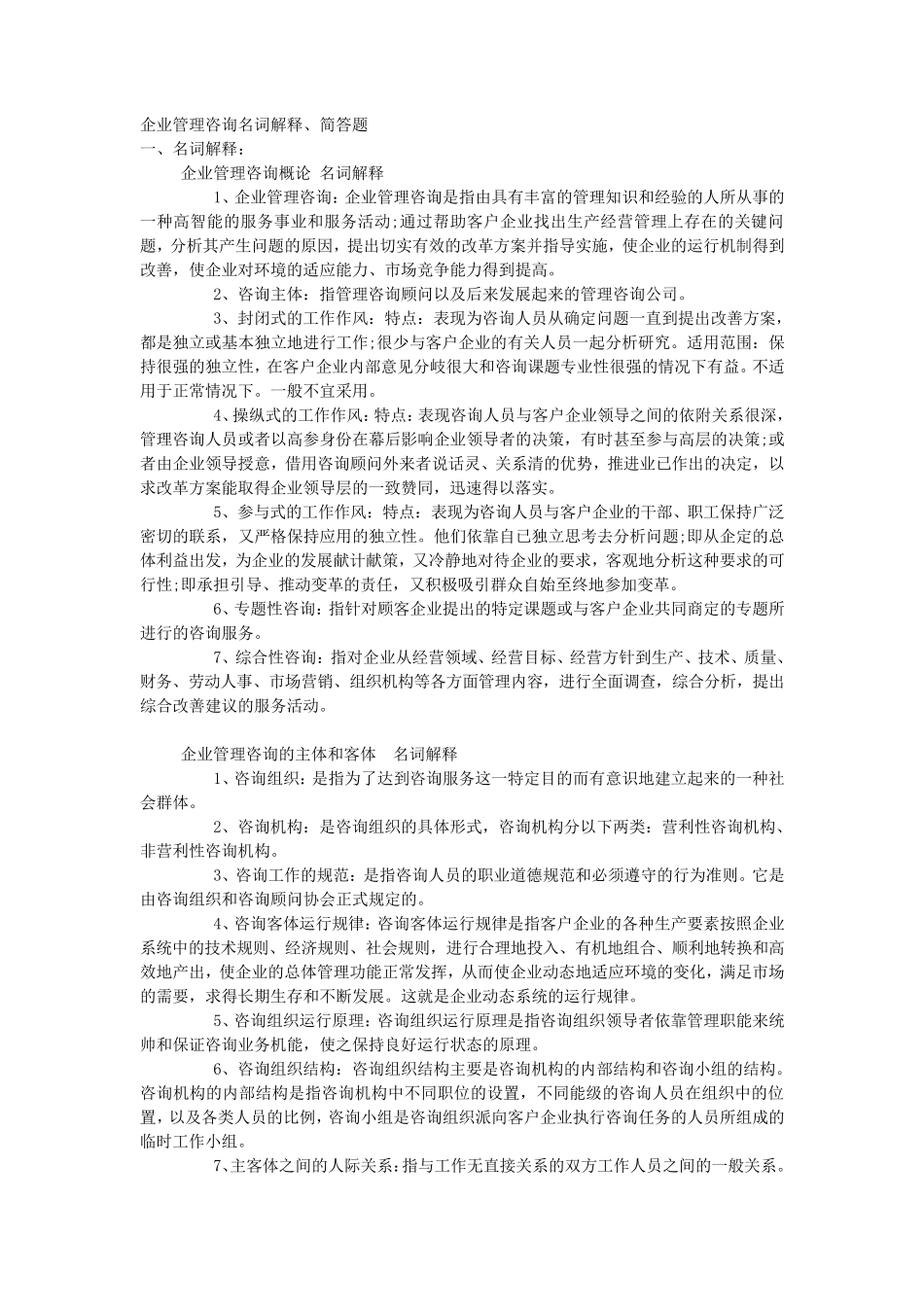 企业管理咨询名词解释简答题_第1页