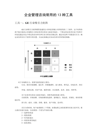 企业管理咨询常用的13种工具