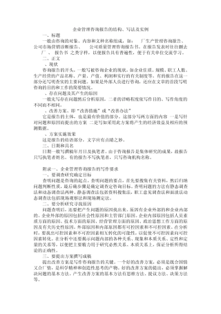 企业管理咨询报告的结构、写法及实例