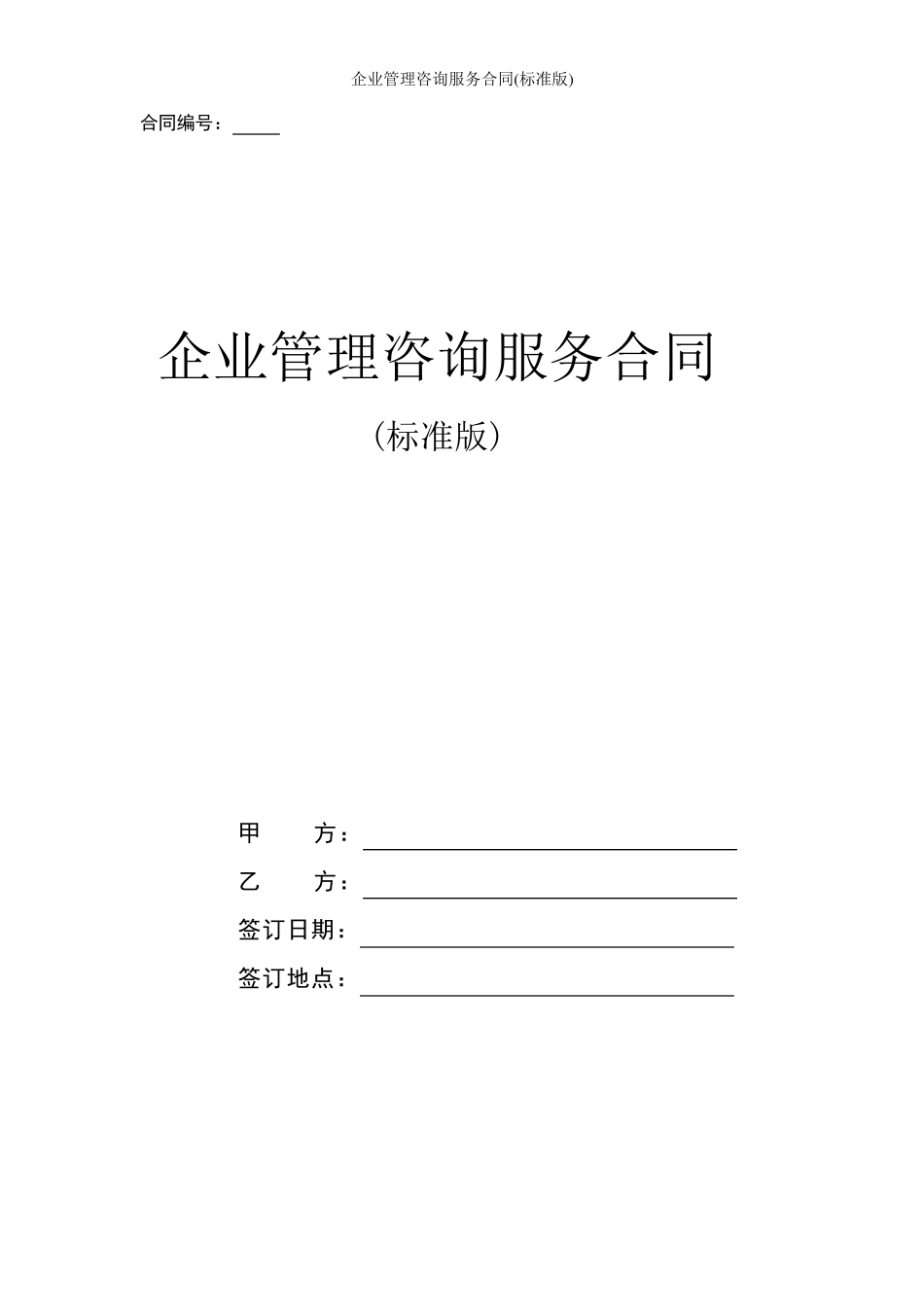 企业管理咨询服务合同协议书_第1页