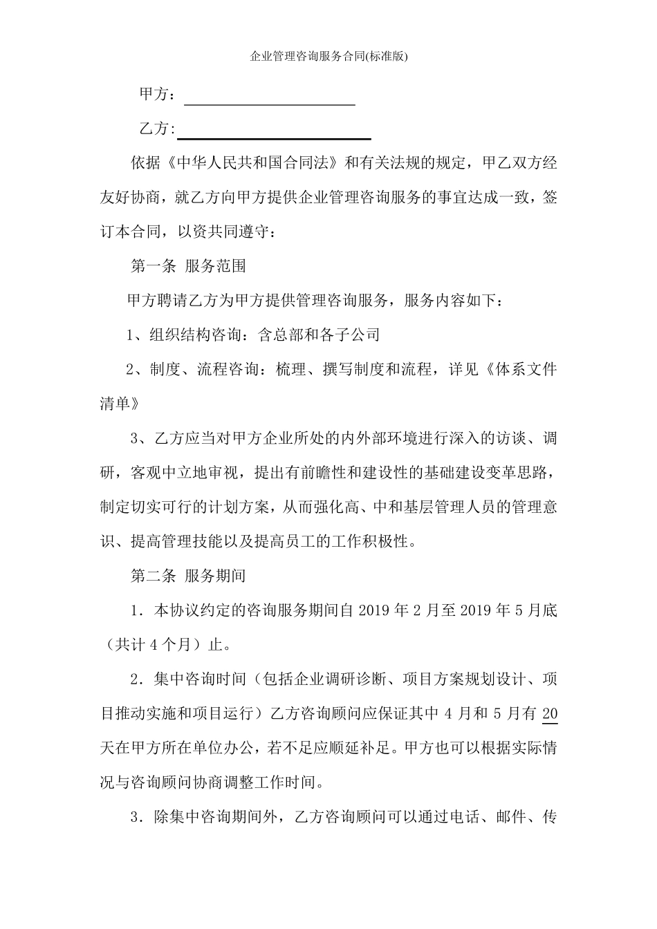 企业管理咨询服务合同协议书_第2页