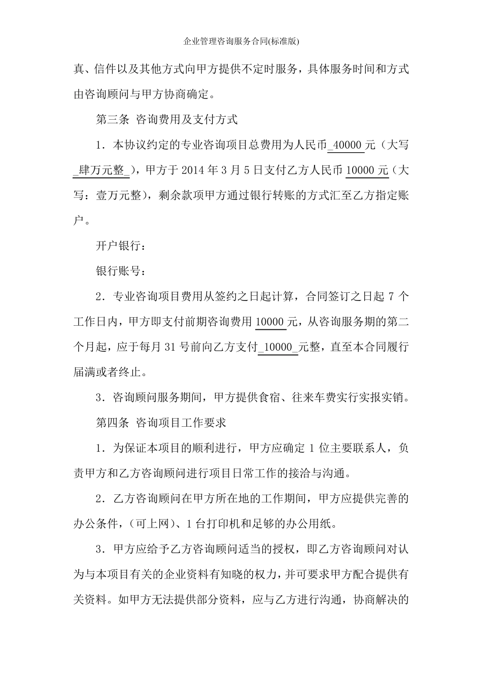 企业管理咨询服务合同协议书_第3页