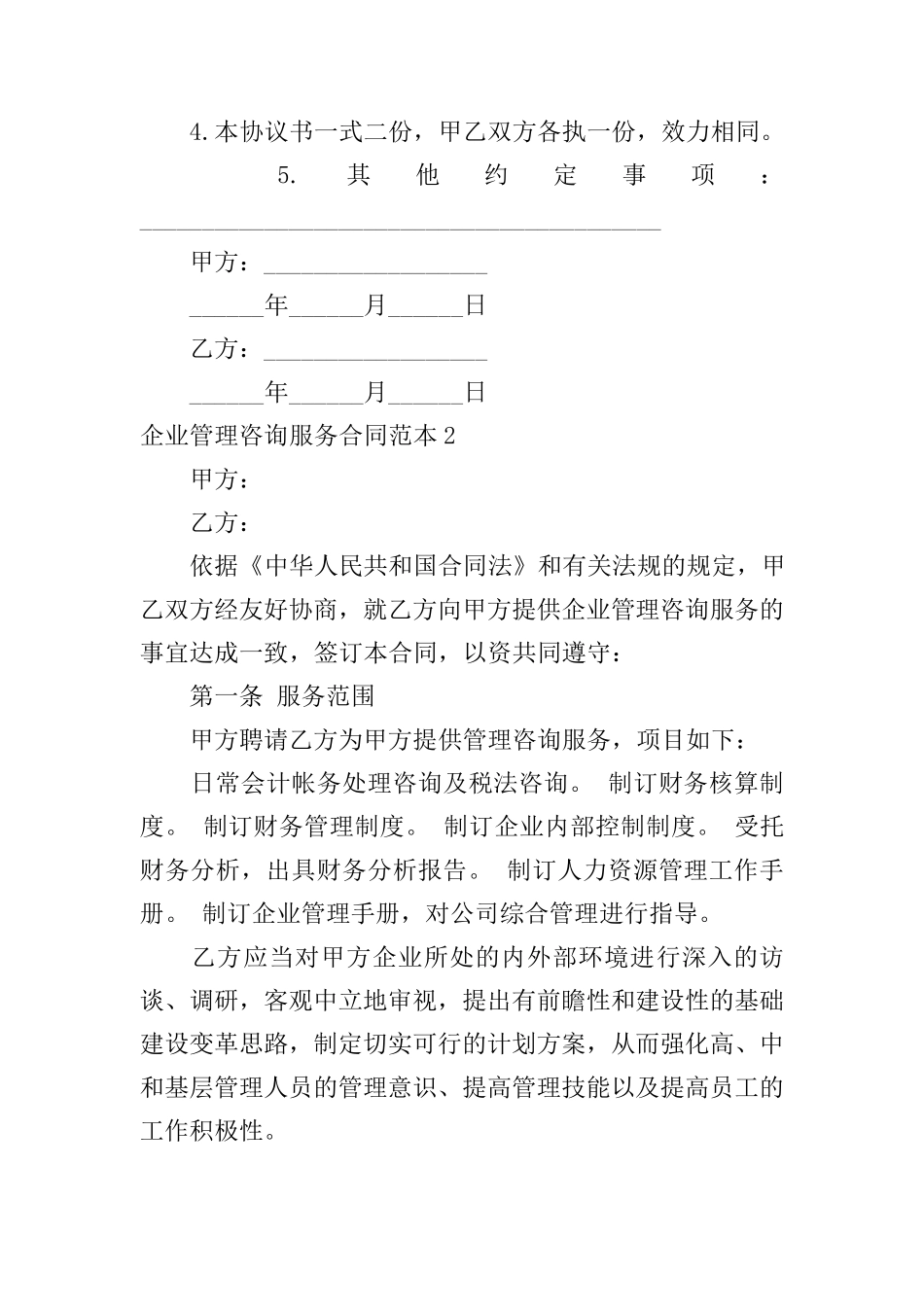 企业管理咨询服务合同范本_第3页