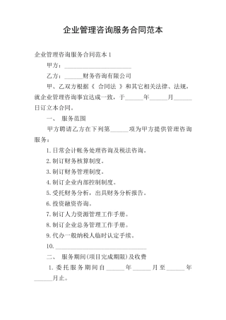 企业管理咨询服务合同范本