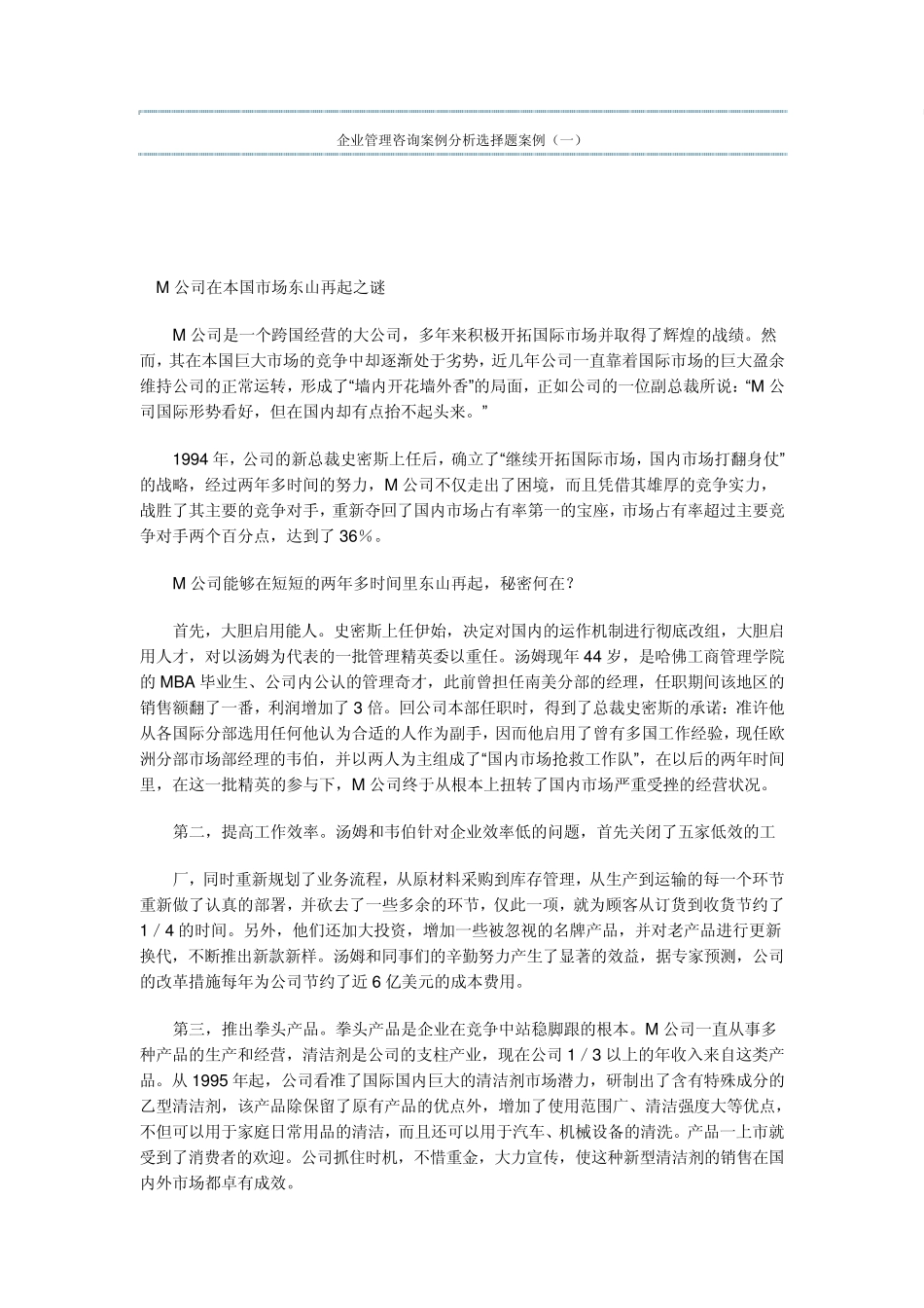 企业管理咨询案例分析选择题案例_第1页