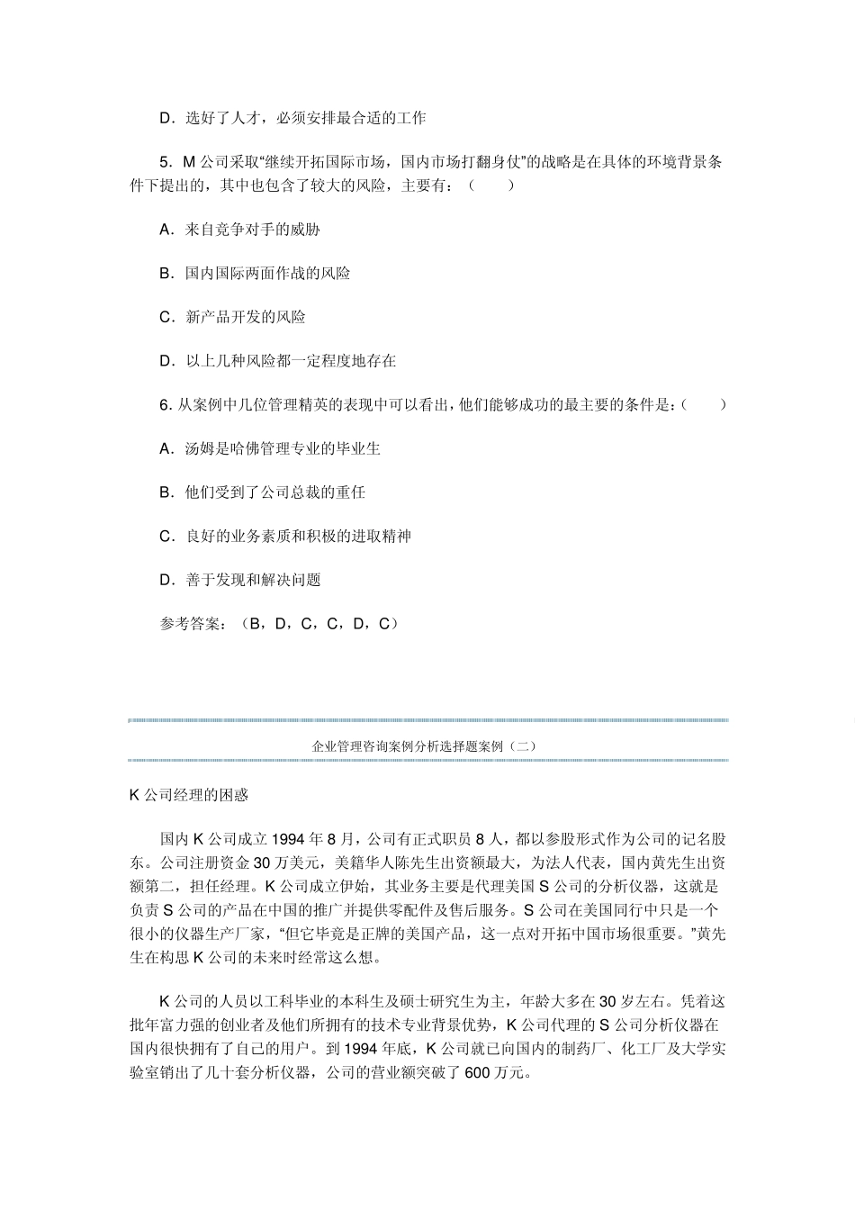 企业管理咨询案例分析选择题案例_第3页