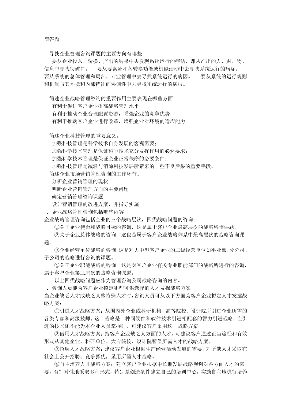 企业管理咨询简答题论述题_第1页