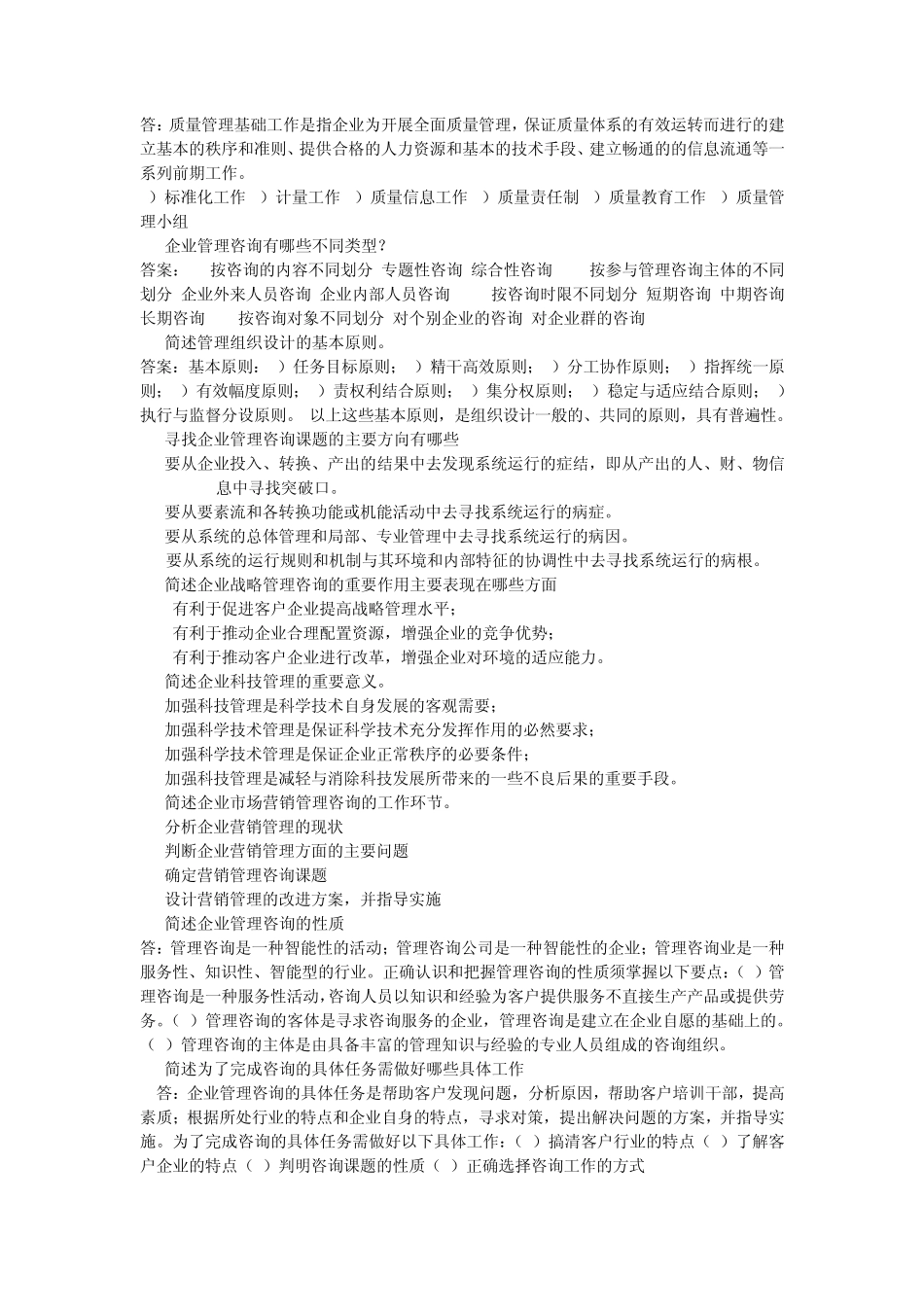 企业管理咨询简答题论述题_第3页