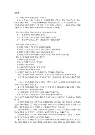 企业管理咨询简答题论述题