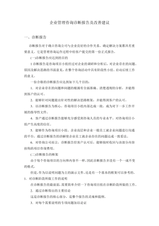 企业管理咨询诊断报告及改善建议