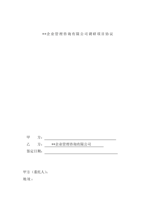 企业管理咨询调研项目框架协议