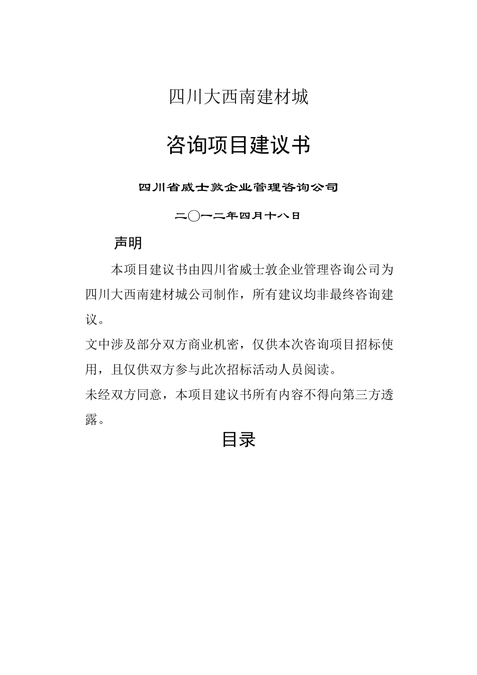 企业管理咨询项目建议书_第1页