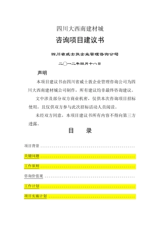 企业管理咨询项目建议书范本