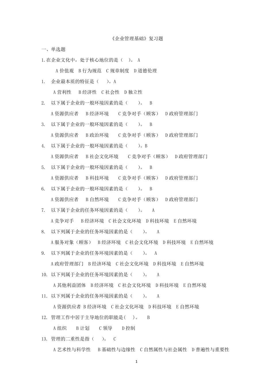 企业管理基础复习题_第1页