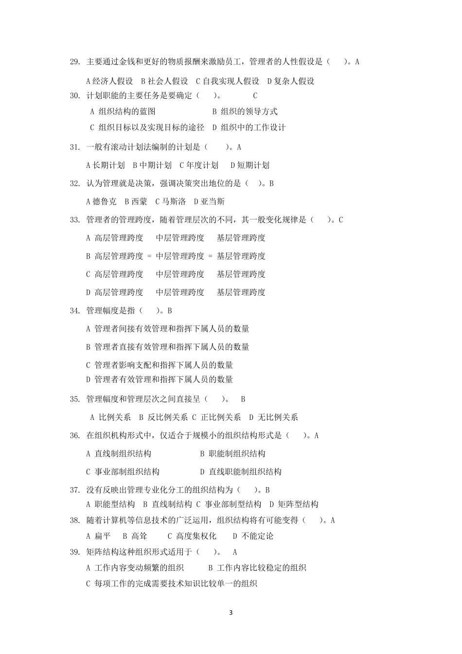 企业管理基础复习题_第3页