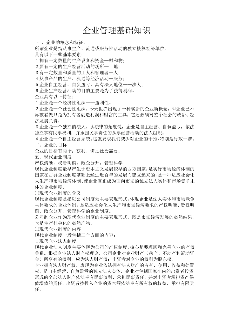 企业管理基础知识_第1页