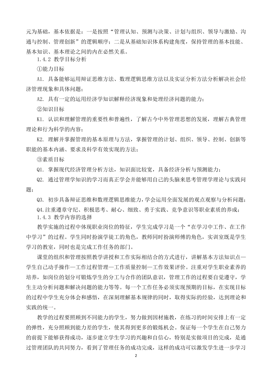 企业管理基础知识课程标准_第2页