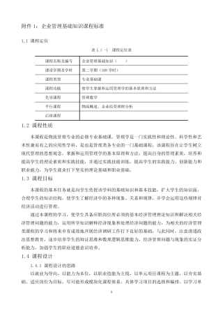 企业管理基础知识课程标准