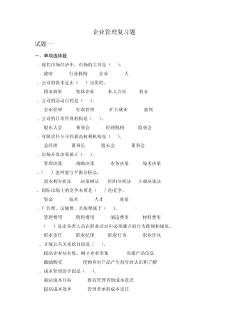 企业管理复习题