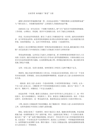 企业管理如何融合“新老”力量