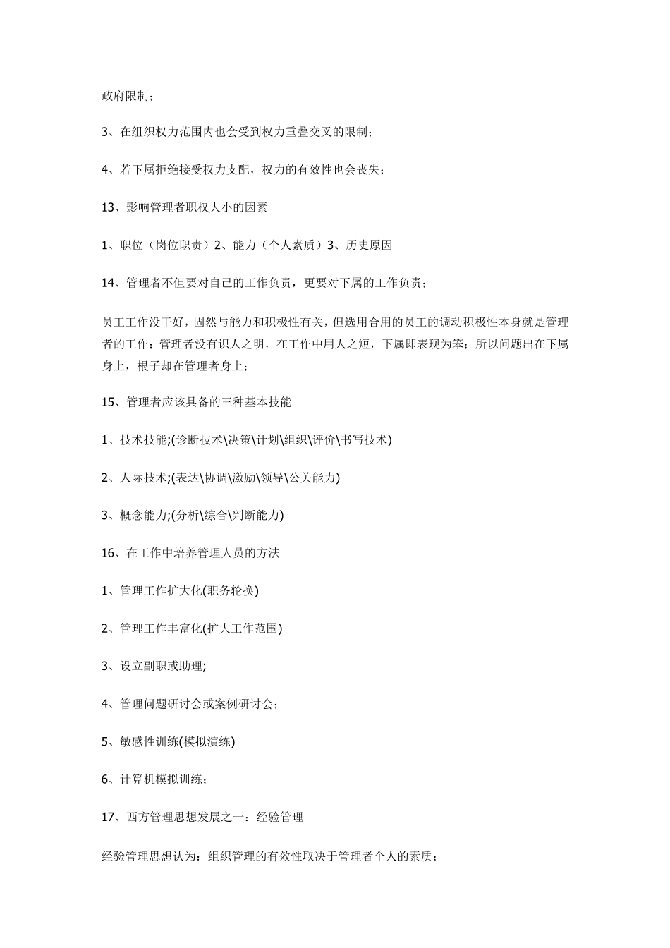 企业管理学基础知识要点_第3页