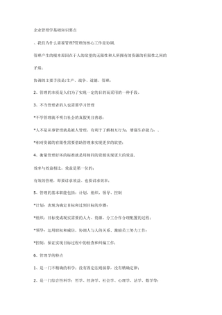企业管理学基础知识要点