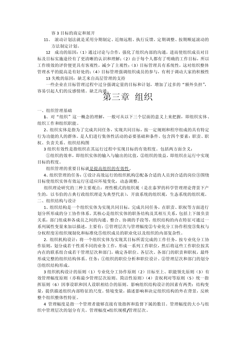 企业管理学笔记整理_第3页