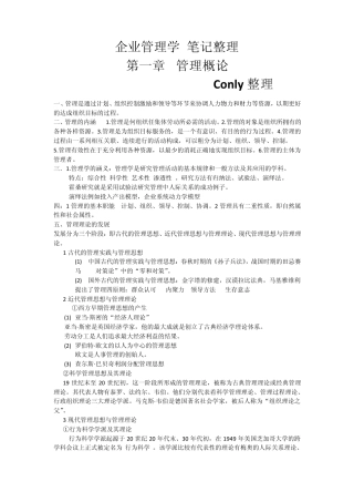 企业管理学笔记整理