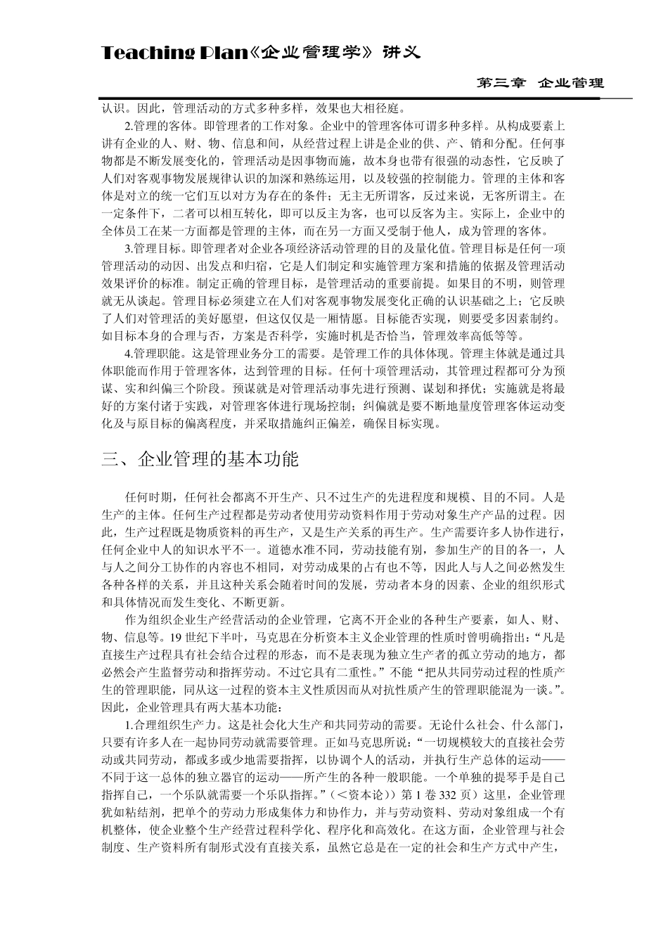 企业管理学课程教案第三章企业管理_第2页