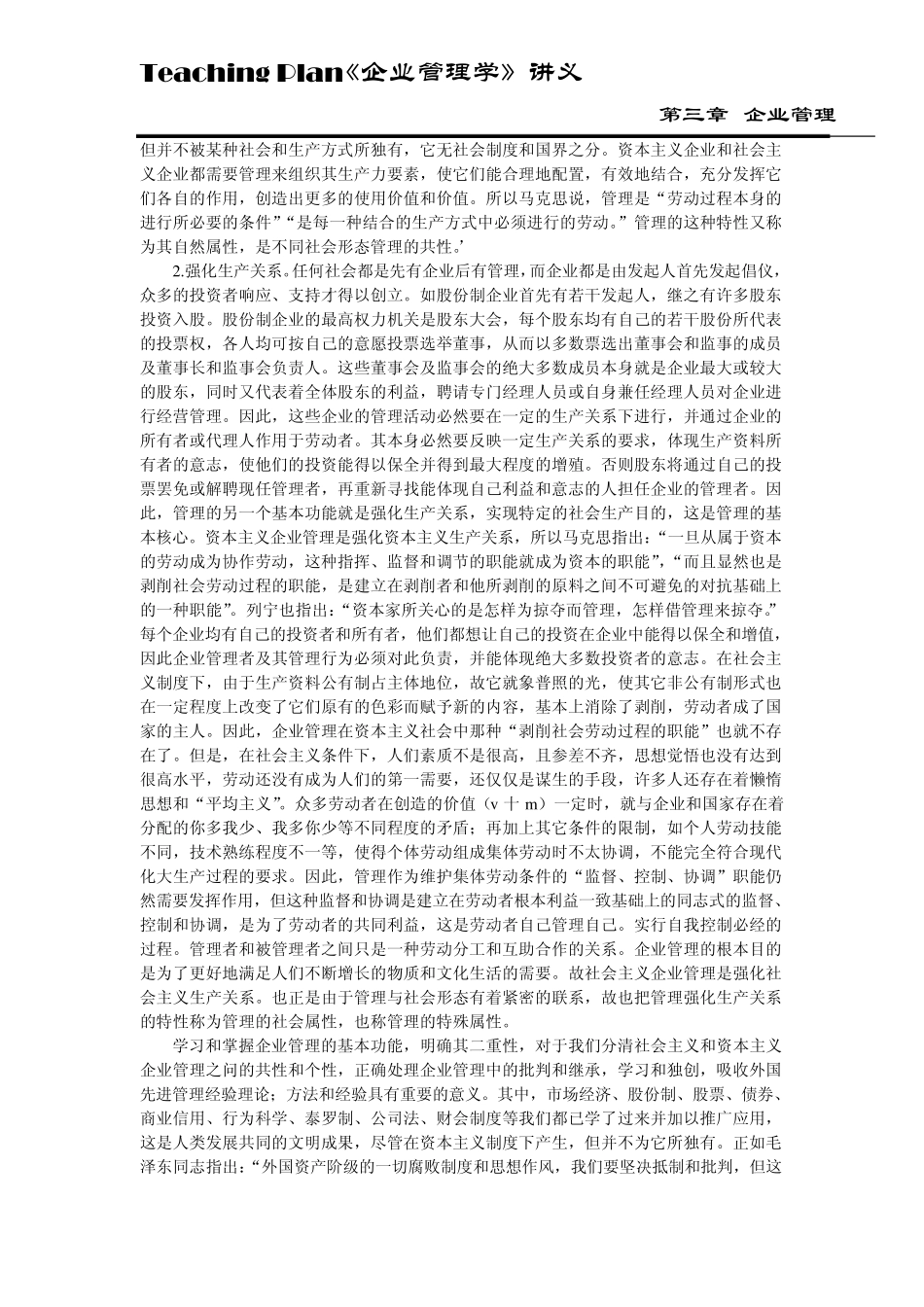 企业管理学课程教案第三章企业管理_第3页