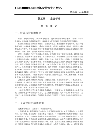 企业管理学课程教案第三章企业管理