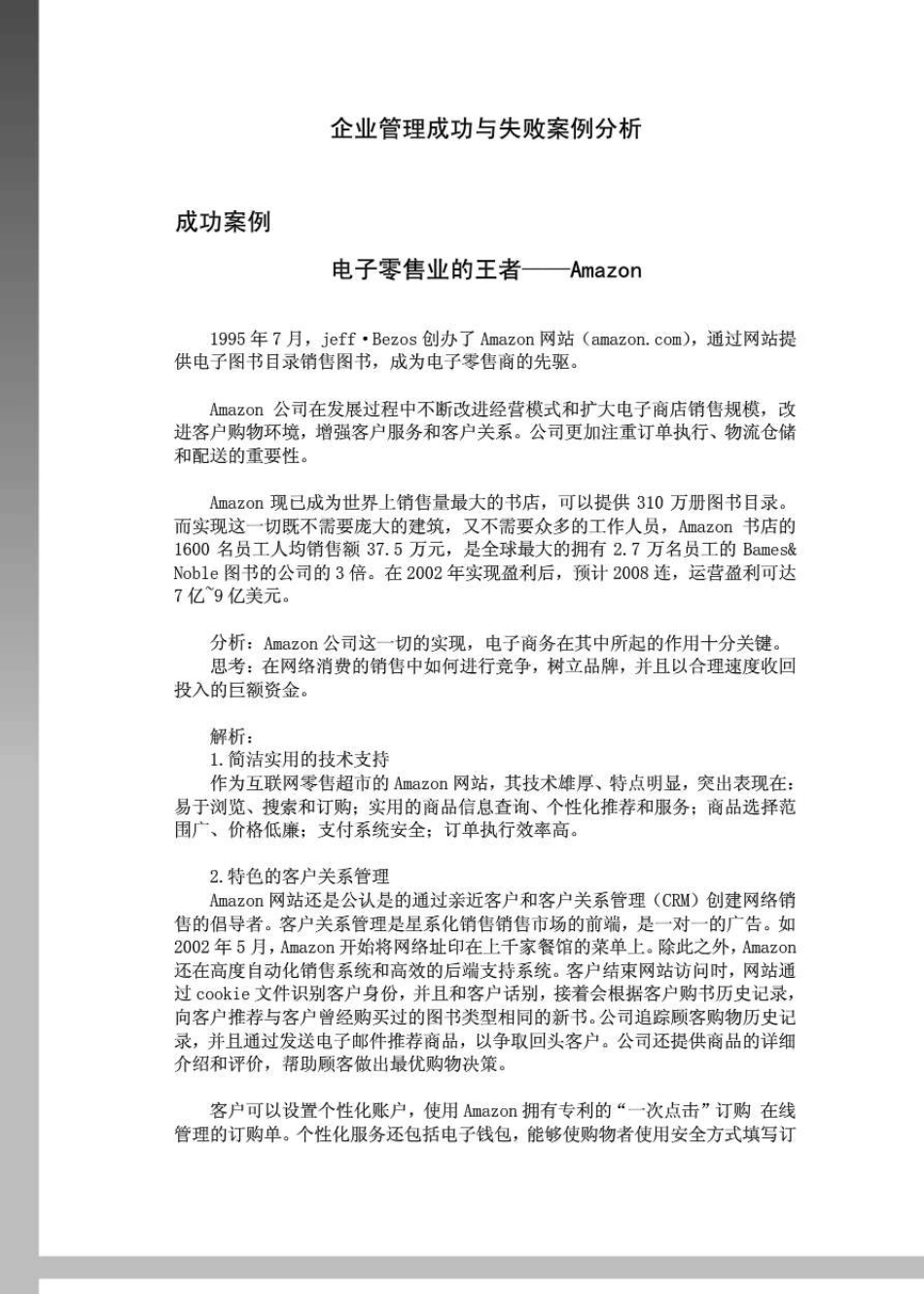 企业管理成功与失败案例分析_第1页