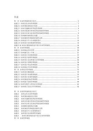 企业管理控制体系制度的建设