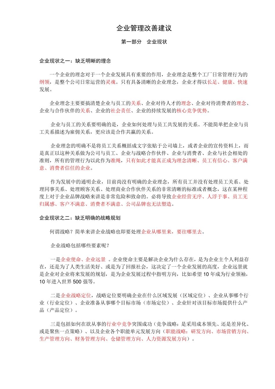 企业管理改善建议_第1页