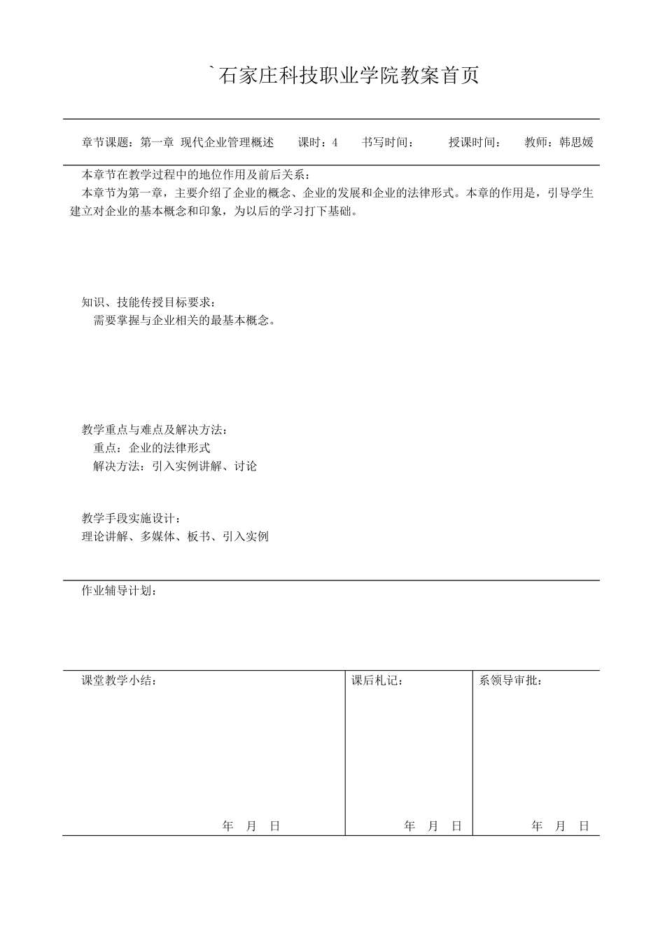 企业管理教案16章教案_第1页