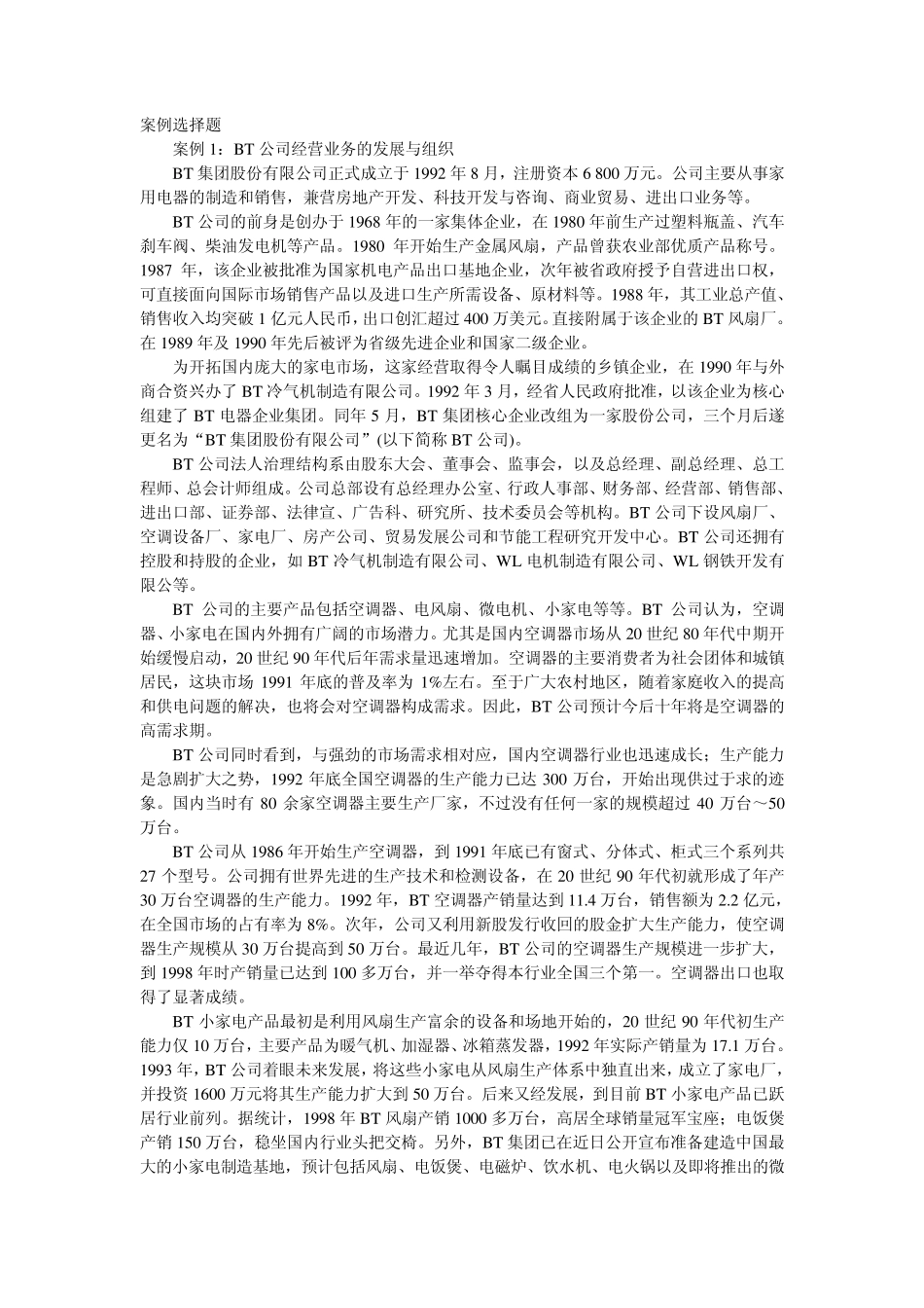 企业管理案例选择题_第1页