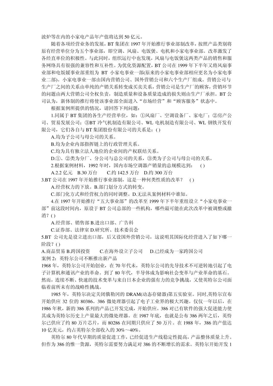 企业管理案例选择题_第2页