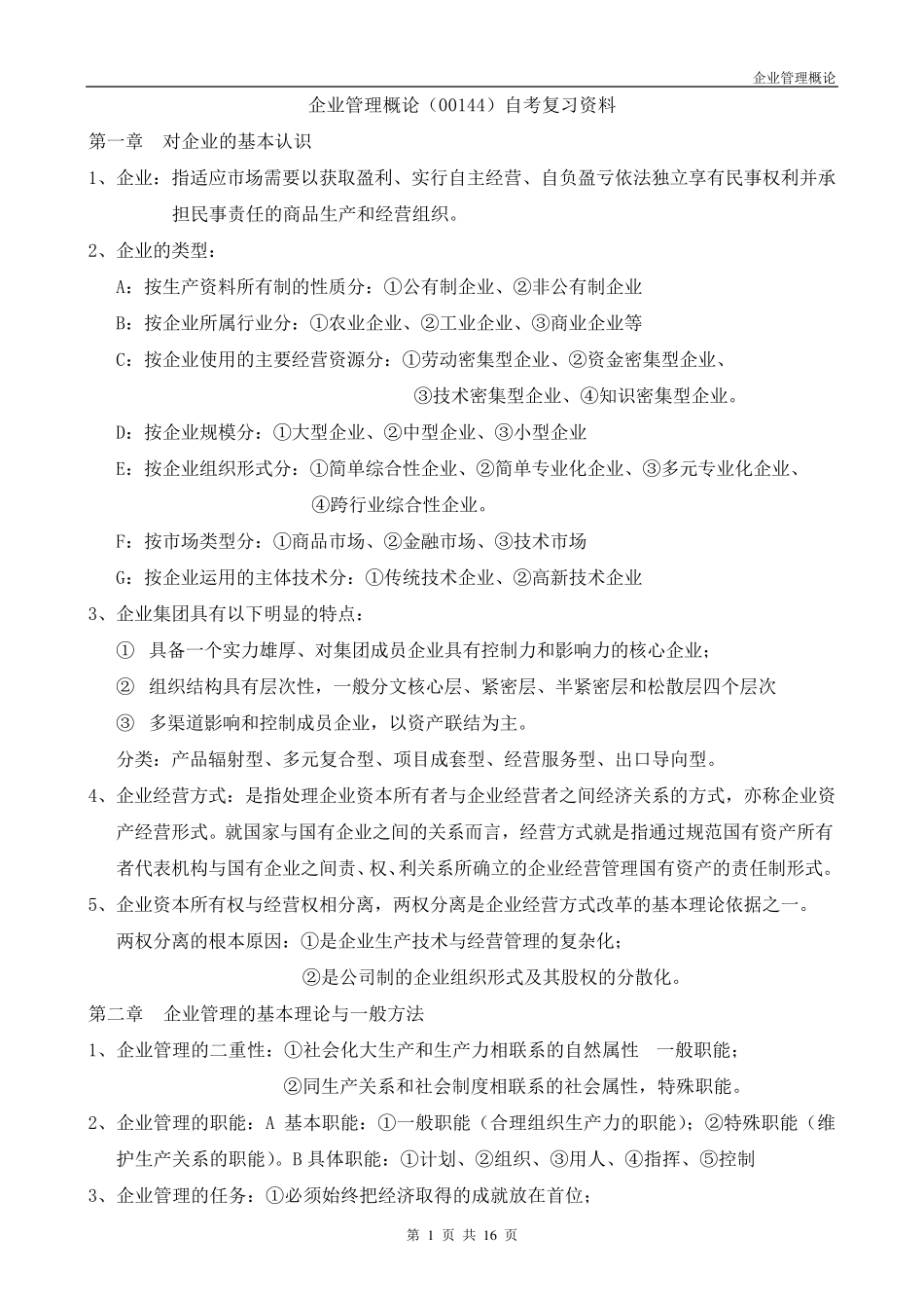 企业管理概论(00144)自考复习资料_第1页