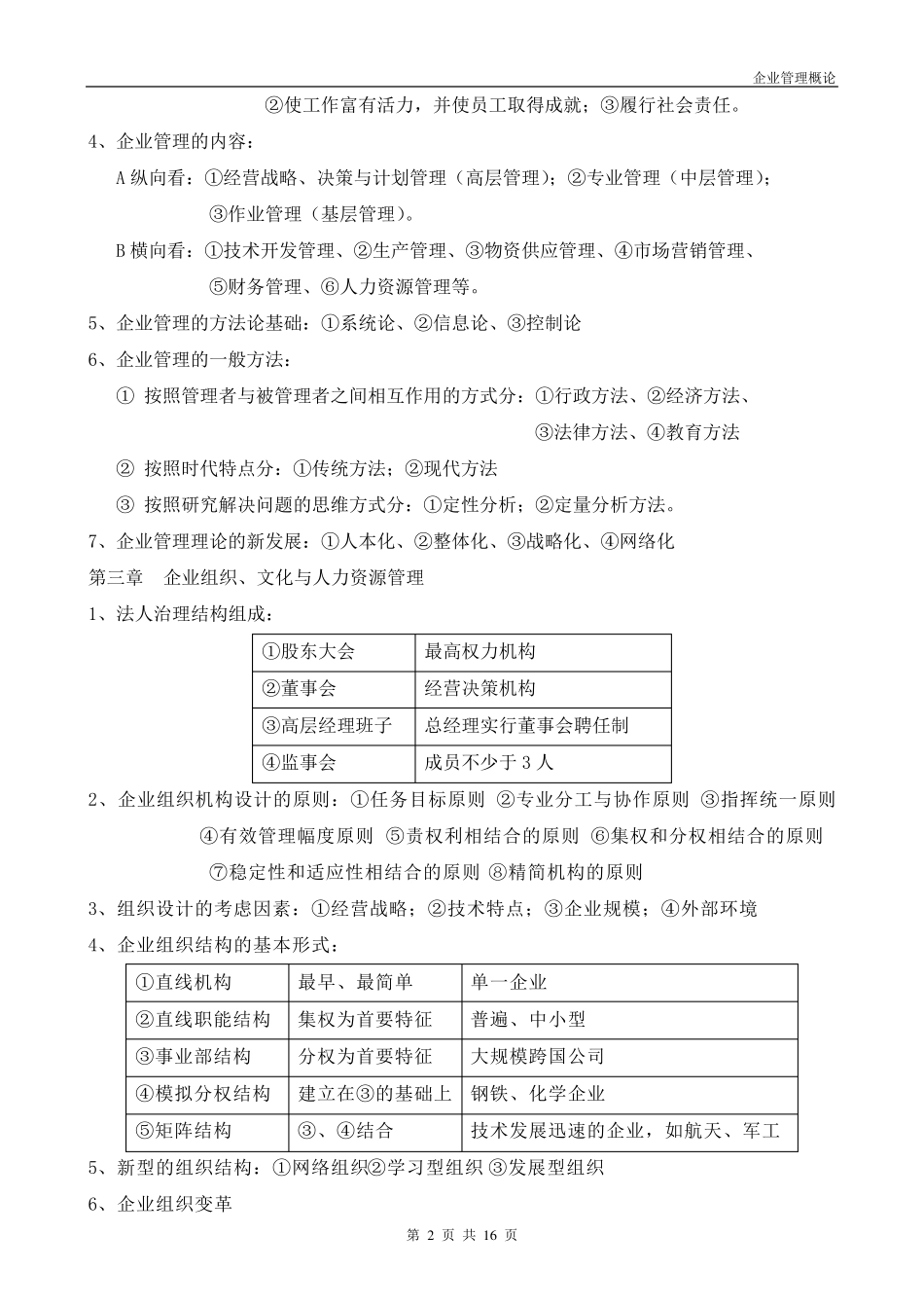 企业管理概论(00144)自考复习资料_第2页