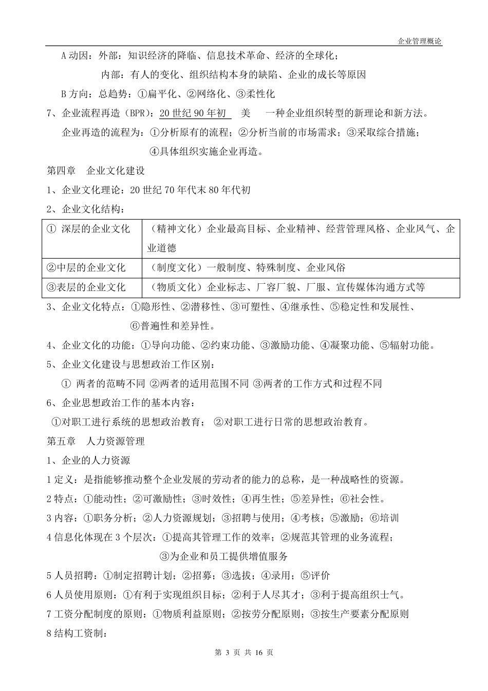 企业管理概论(00144)自考复习资料_第3页