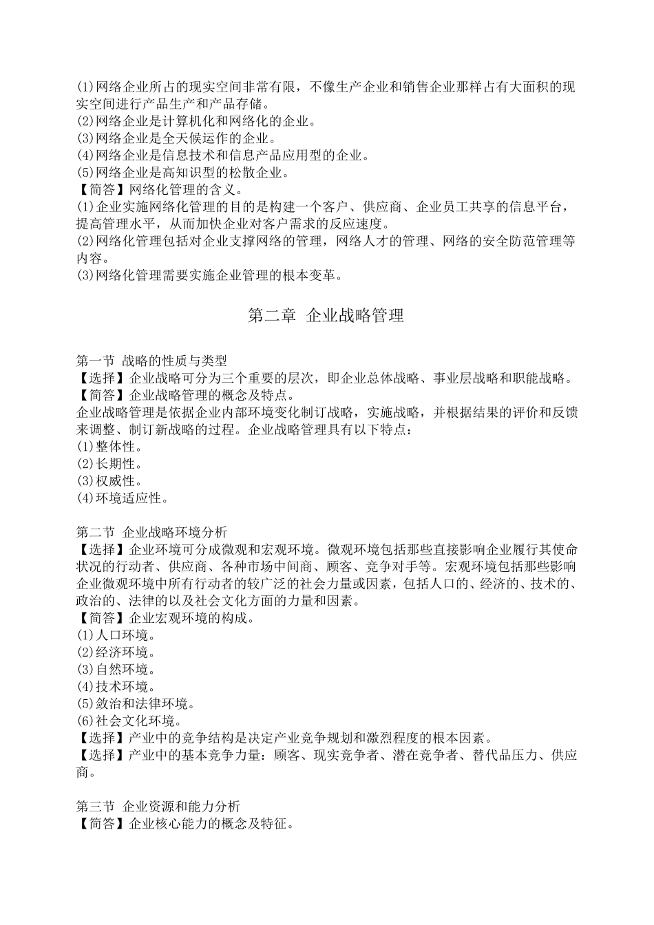 企业管理概论重点知识整理_第2页