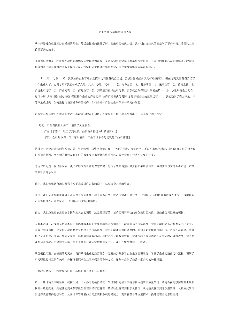 企业管理沙盘模拟实训心得_第1页