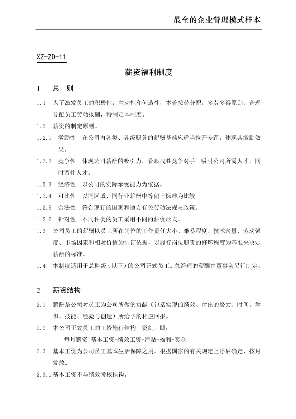 企业管理模式范本_第1页