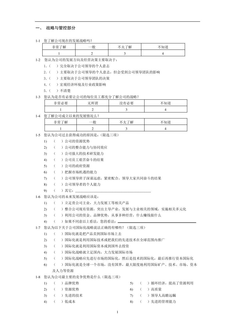 企业管理现状调查问卷(中高层)_第2页