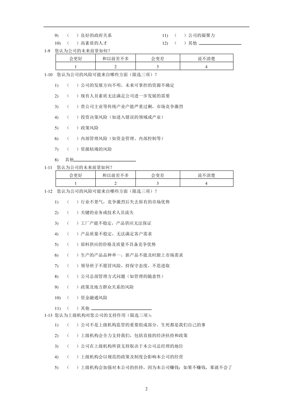 企业管理现状调查问卷(中高层)_第3页