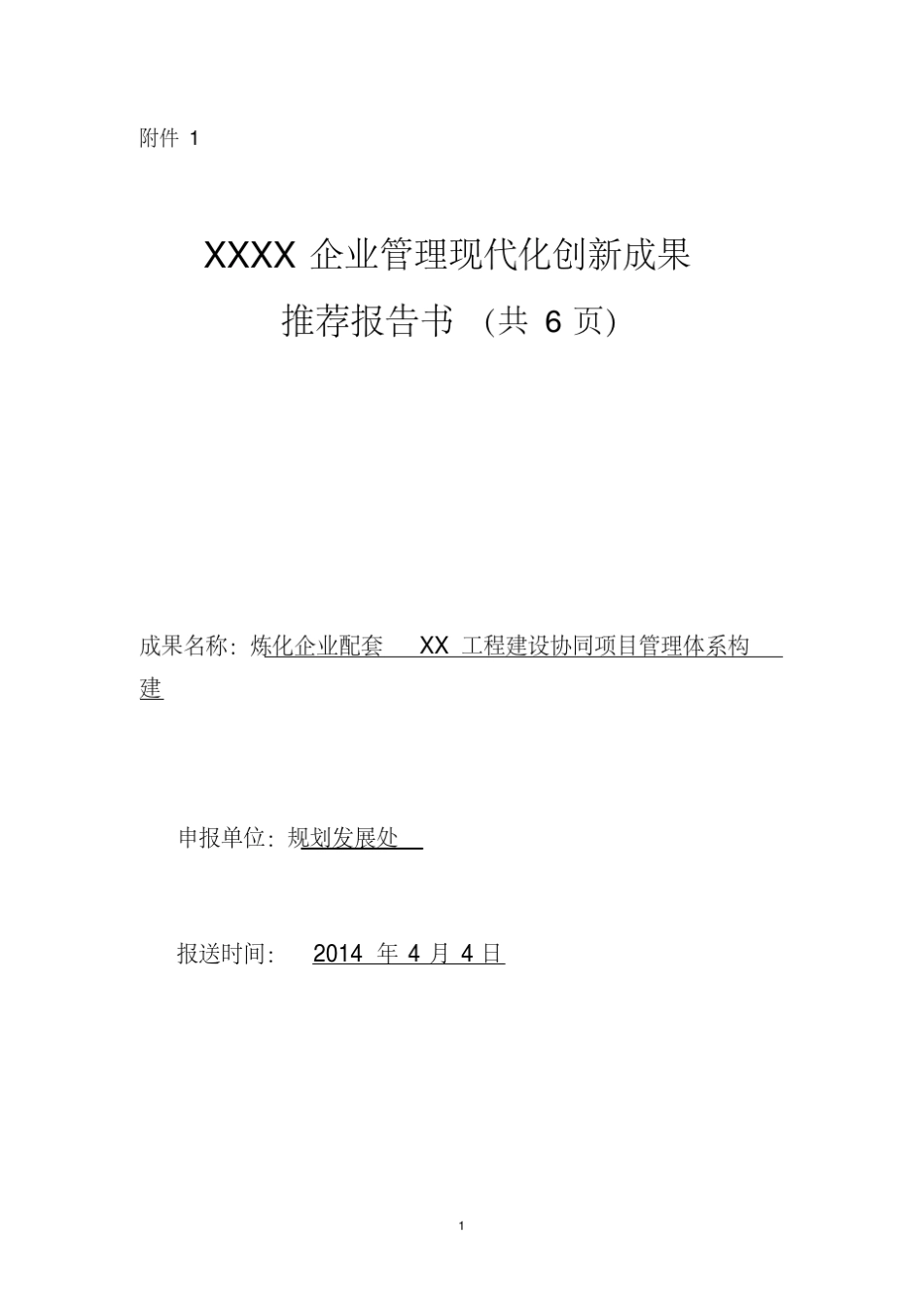 企业管理现代化创新成果_第1页